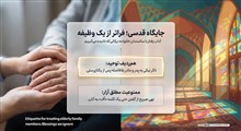 آداب رفتار با سالمندان خانواده؛ برکاتی که نادیده می‌گیریم